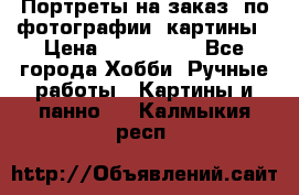Портреты на заказ( по фотографии)-картины › Цена ­ 400-1000 - Все города Хобби. Ручные работы » Картины и панно   . Калмыкия респ.